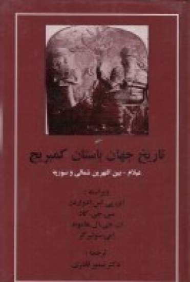 تصویر  تاریخ جهان باستان کمبریج (عیلام بین‌النهرین شمالی و سوریه)